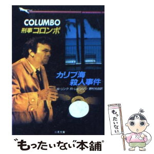 【中古】 刑事コロンボカリブ海殺人事件 / W.リンク, R.レビンソン, 野村 光由 / 二見書房 [文庫]【メール便送料無料】【あす楽対応】