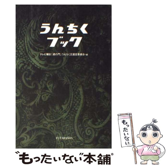 【中古】 うんちくブック / テレビ朝日「虎ノ門」うんちく王