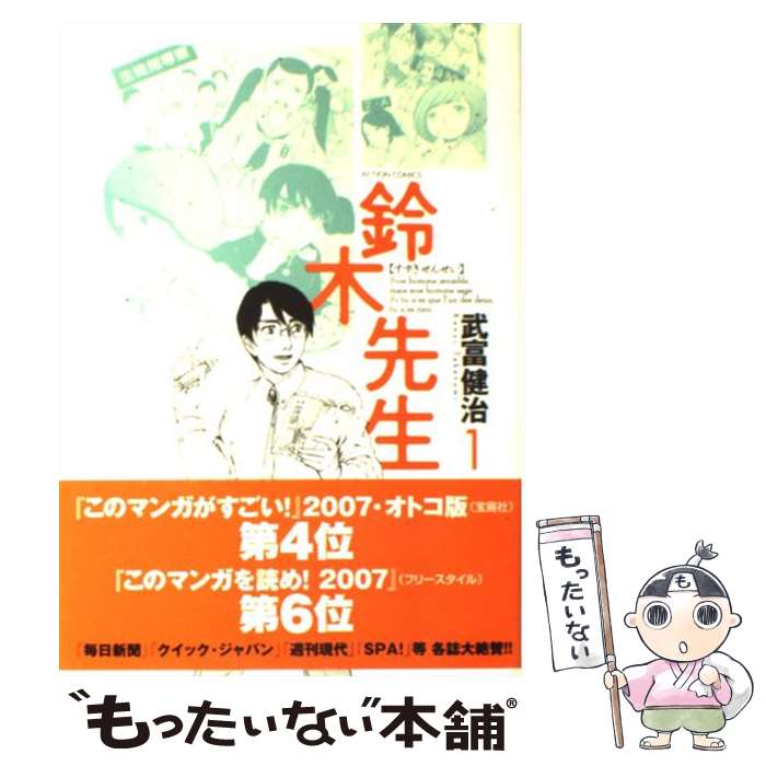 【中古】 鈴木先生 1 / 武富 健治 / 双葉社 [コミック]【メール便送料無料】【あす楽対応】