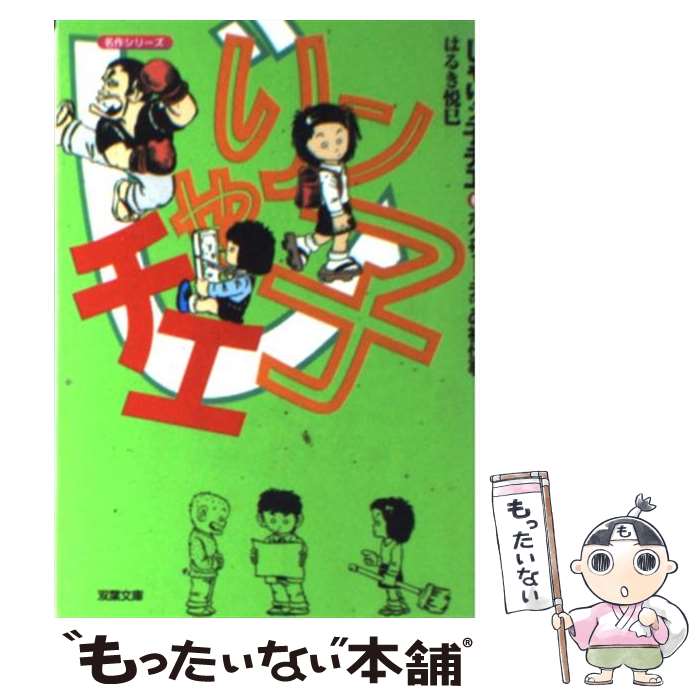 【中古】 じゃりン子チエ 6 / はるき 悦巳 / 双葉社 文庫 【メール便送料無料】【あす楽対応】