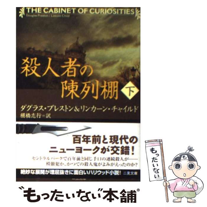 【中古】 殺人者の陳列棚 下 / ダグラス プレストン, リンカーン チャイルド, 棚橋 志行 / 二見書房 文庫 【メール便送料無料】【あす楽対応】