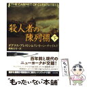 【中古】 殺人者の陳列棚 下 / ダグラス プレストン, リンカーン チャイルド, 棚橋 志行 / 二見書房 文庫 【メール便送料無料】【あす楽対応】