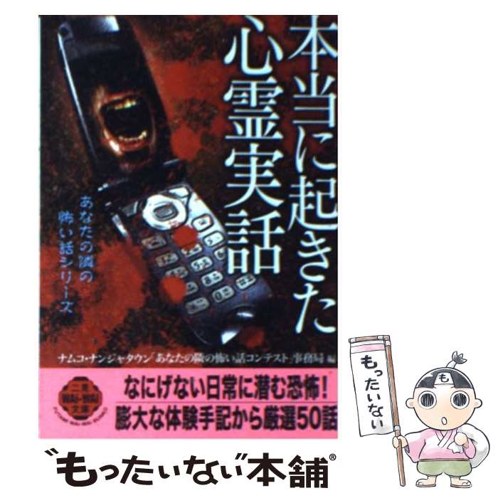 【中古】 本当に起きた心霊実話 / ナムコ ナンジャタウンあなたの隣の怖い話 / 二見書房 文庫 【メール便送料無料】【あす楽対応】