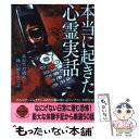 【中古】 本当に起きた心霊実話 / ナムコ ナンジャタウンあなたの隣の怖い話 / 二見書房 文庫 【メール便送料無料】【あす楽対応】