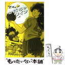 【中古】 The かぼちゃワイン 6 / 三浦 みつる / 双葉社 文庫 【メール便送料無料】【あす楽対応】