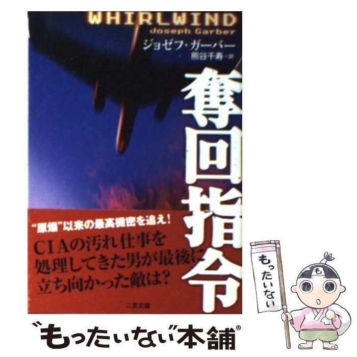 【中古】 奪回指令 / ジョゼフ ガーバー Joseph R. Garber 熊谷 千寿 / 二見書房 [文庫]【メール便送料無料】【あす楽対応】