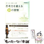 【中古】 ポール・スローンの思考力を鍛える30の習慣 / ポール・スローン, 黒輪 篤嗣 / 二見書房 [単行本（ソフトカバー）]【メール便送料無料】【あす楽対応】