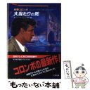 【中古】 刑事コロンボ大当たりの死 / W.リンク, R.レビンソン, 朝松 健 / 二見書房 文庫 【メール便送料無料】【あす楽対応】