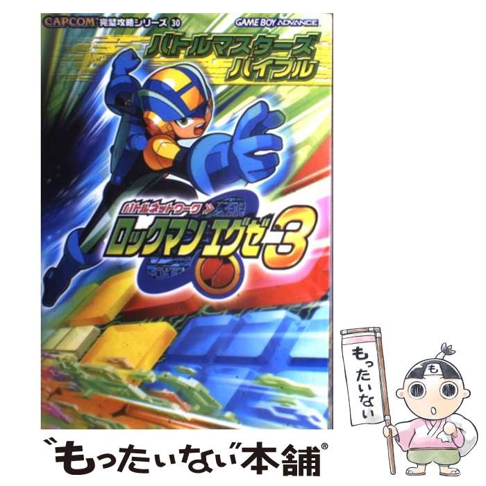 【中古】 バトルネットワークロックマンエグゼ3バトルマスターズバイブル ゲームボーイアドバンス / ブレインナビ / カプコン [単行本]【メール便送料無料】【あす楽対応】