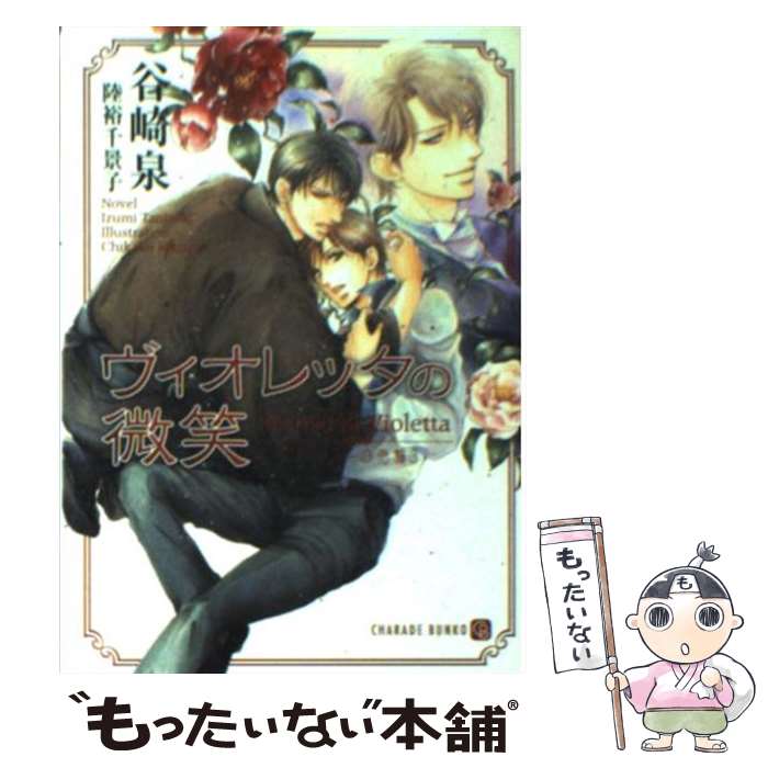 【中古】 ヴィオレッタの微笑 ドロシーの指輪3 / 谷崎 泉, 陸裕 千景子 / 二見書房 [文庫]【メール便送料無料】【あす楽対応】