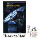 【中古】 刑事コロンボ5時30分の目撃者 / W.リンク, R.レビンソン, 野村 光由 / 二見書房 文庫 【メール便送料無料】【あす楽対応】