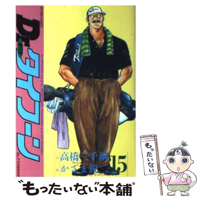 乐天商城 - 【中古】 Dr．タイフーン（15） / 高橋 三千綱, かざま 鋭二 / 双葉社 [新書]【メール便送料無料】【最短翌日配達対応】