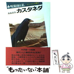 【中古】 呪術師と私 / カルロス・カスタネダ, Carlos Castaneda, 真崎 義博 / 二見書房 [単行本]【メール便送料無料】【あす楽対応】