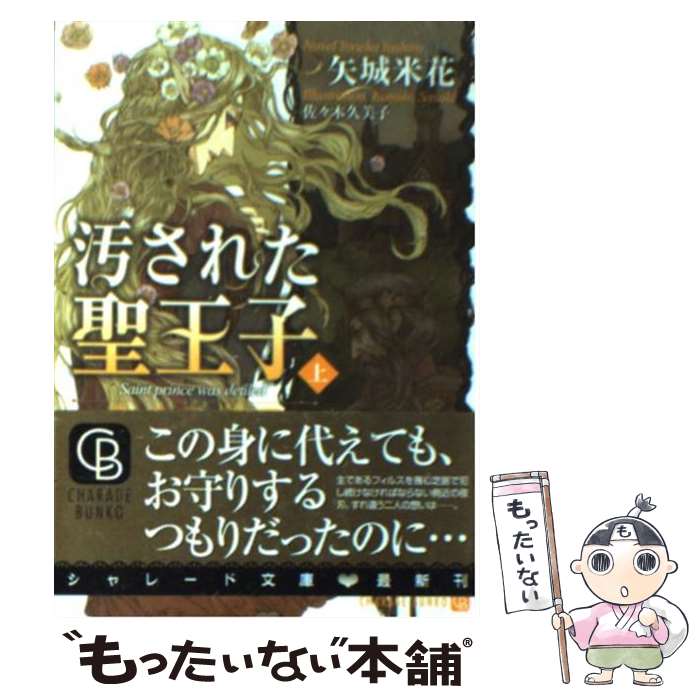 【中古】 汚された聖王子 黒犬婚姻譚 上 / 矢城 米花 佐々木 久美子 / 二見書房 [文庫]【メール便送料無料】【あす楽対応】