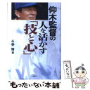 【中古】 仰木監督の人を活かす「技と心」 / 永谷 脩 / 二見書房 単行本 【メール便送料無料】【あす楽対応】