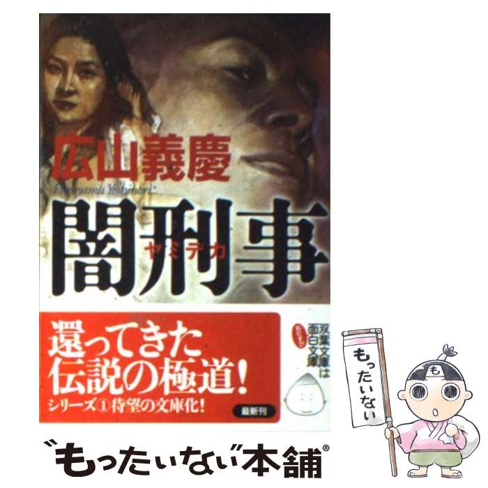 【中古】 闇刑事 / 広山 義慶 / 双葉社 [文庫]【メール便送料無料】【最短翌日配達対応】
