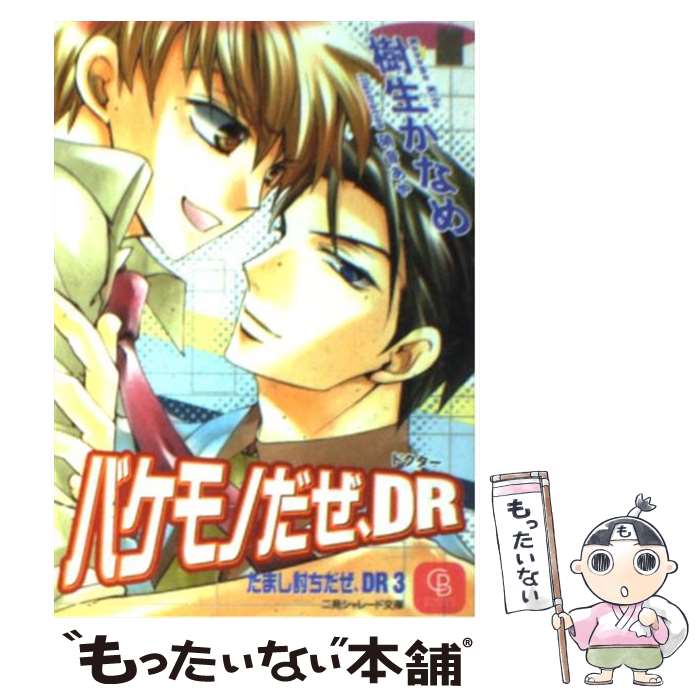 【中古】 バケモノだぜ、DR（ドクター） / 樹生 かなめ, 硝音 あや / 二見書房 [文庫]【メール便送料無料】【最短翌日配達対応】