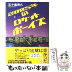 【中古】 2005年のロケットボーイズ / 五十嵐 貴久 / 双葉社 [単行本]【メール便送料無料】【あす楽対応】