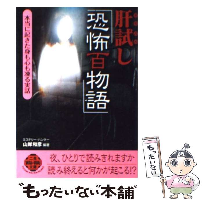 【中古】 肝試し「恐怖百物語」 本当に起きた身も心も凍る実話 / 山岸 和彦 / 二見書房 [文庫]【メール便送料無料】【あす楽対応】