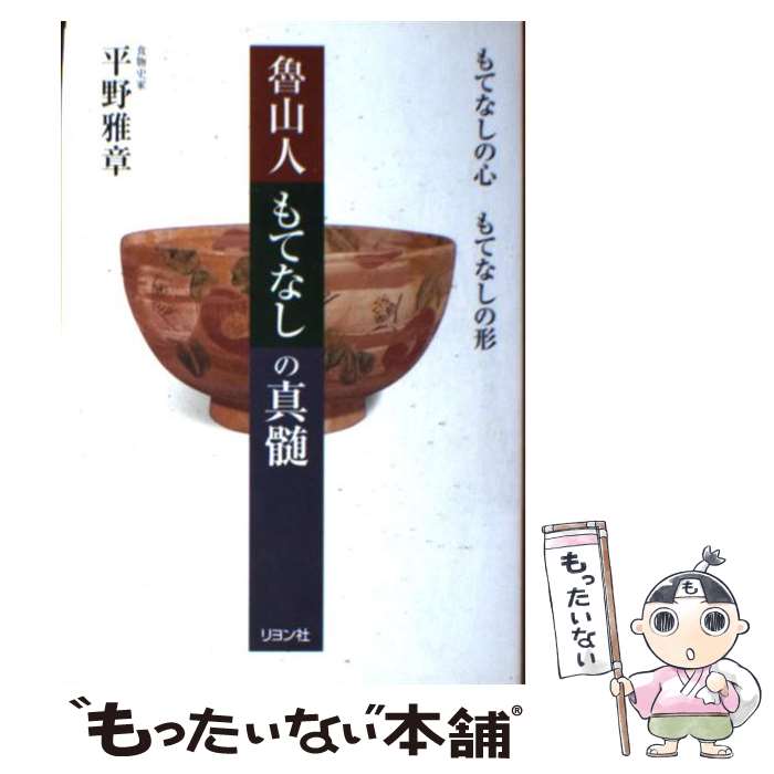 【中古】 魯山人もてなしの真髄 もてなしの心もてなしの形 / 平野 雅章 / リヨン社 [単行本]【メール便送料無料】【あす楽対応】