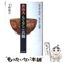 【中古】 魯山人もてなしの真髄 もてなしの心もてなしの形 / 平野 雅章 / リヨン社 単行本 【メール便送料無料】【あす楽対応】