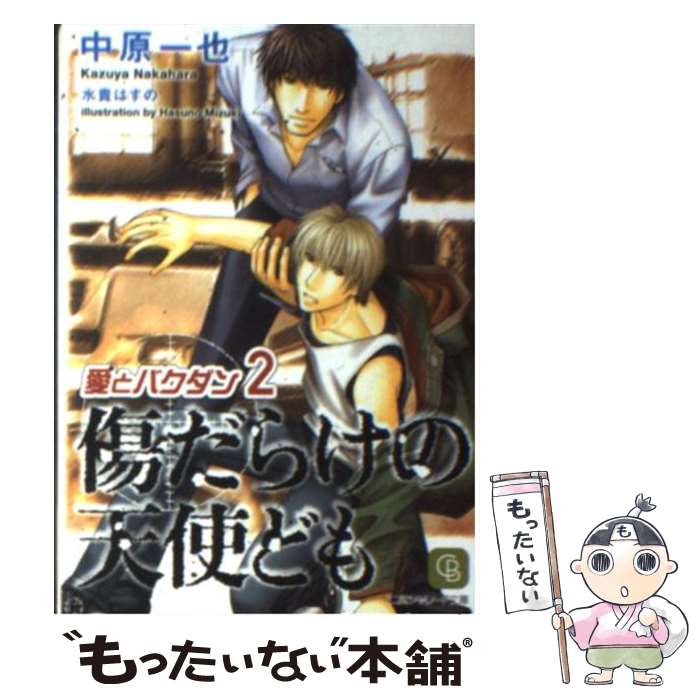 【中古】 傷だらけの天使ども 愛とバクダン2 / 中原 一也, 水貴 はすの / 二見書房 文庫 【メール便送料無料】【あす楽対応】