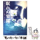  眠れぬ楽園 / アイリス ジョハンセン, 林 啓恵 / 二見書房 