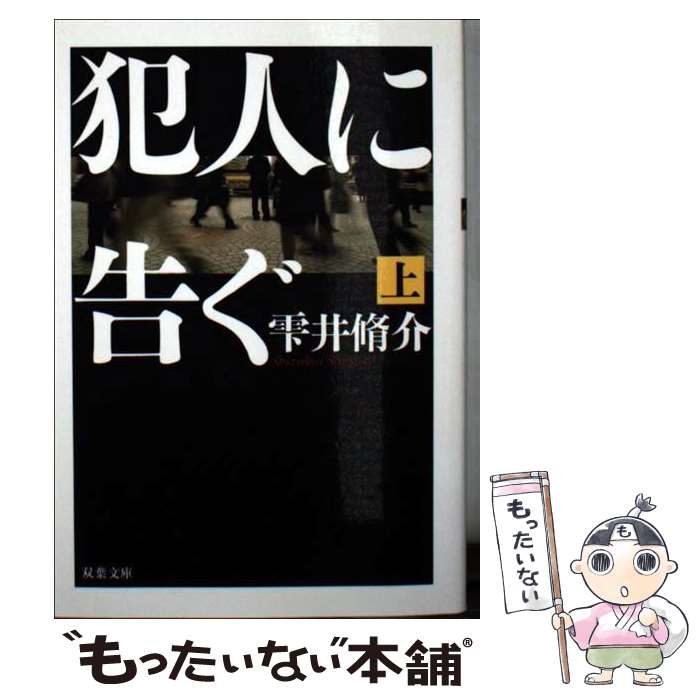 【中古】 犯人に告ぐ 上 / 雫井 脩介 / 双葉社 [文庫]【メール便送料無料】【最短翌日配達対応】