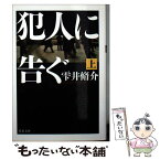 【中古】 犯人に告ぐ 上 / 雫井 脩介 / 双葉社 [文庫]【メール便送料無料】【あす楽対応】