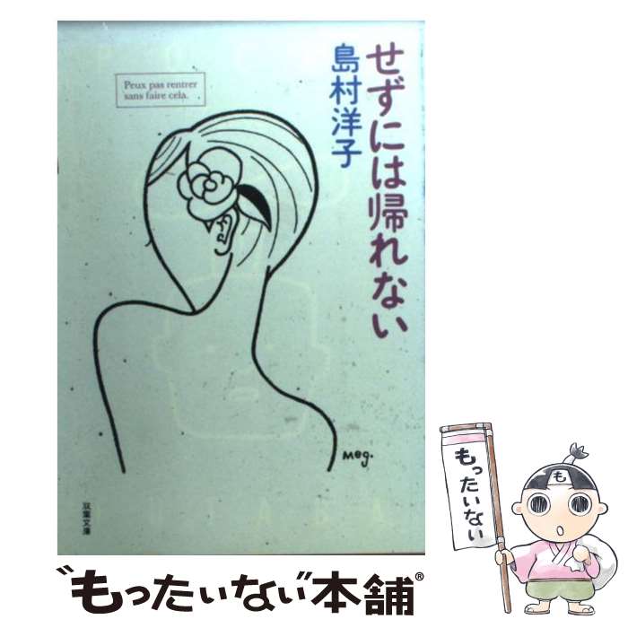 【中古】 せずには帰れない / 島村 洋子 / 双葉社 文庫 【メール便送料無料】【あす楽対応】