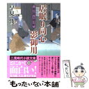 【中古】 居眠り同心影御用 源之助人助け帖 / 早見 俊 / 二見書房 文庫 【メール便送料無料】【あす楽対応】