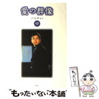 【中古】 愛の群像 中巻 / ノ・ヒギョン / 双葉社 [単行本]【メール便送料無料】【あす楽対応】