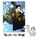 【中古】 ザクザクザク / 早瀬 亮, 陵 クミコ / 二見書房 文庫 【メール便送料無料】【あす楽対応】