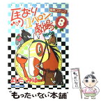 【中古】 馬なり1ハロン劇場 8 / よしだ みほ / 双葉社 [コミック]【メール便送料無料】【あす楽対応】