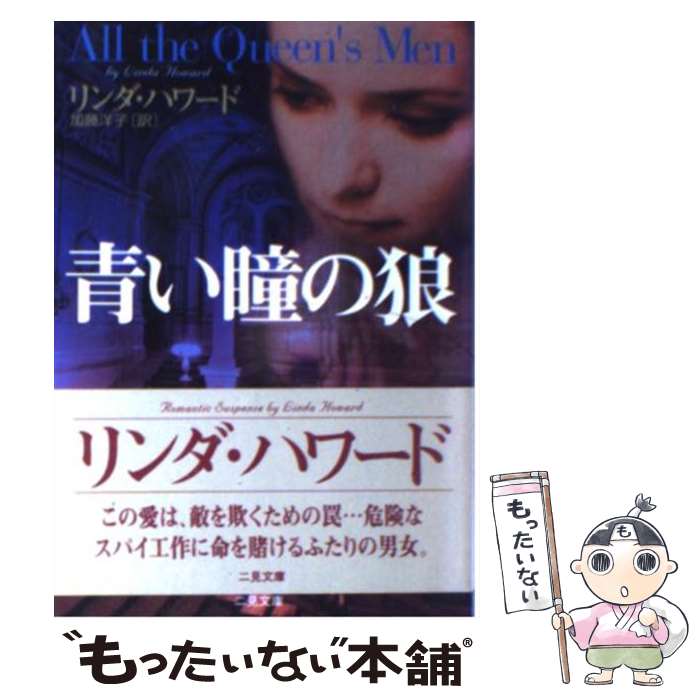 【中古】 青い瞳の狼 / リンダ ハワード, Linda Howard, 加藤 洋子 / 二見書房 [文庫]【メール便送料無料】【あす楽対応】