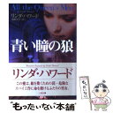 【中古】 青い瞳の狼 / リンダ ハワード, Linda Howard, 加藤 洋子 / 二見書房 文庫 【メール便送料無料】【あす楽対応】