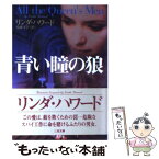 【中古】 青い瞳の狼 / リンダ ハワード, Linda Howard, 加藤 洋子 / 二見書房 [文庫]【メール便送料無料】【あす楽対応】