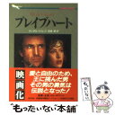 【中古】 ブレイブハート / ランダル ウォレス, Randall Wallace, 宮崎 マキ / 二見書房 文庫 【メール便送料無料】【あす楽対応】