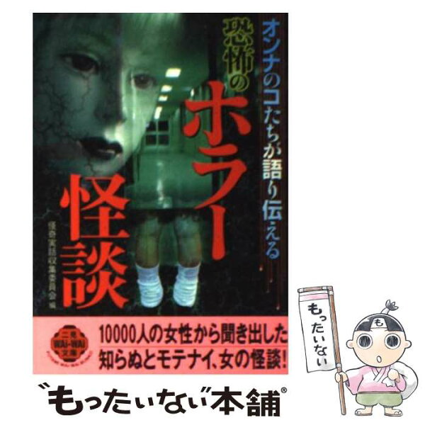 【中古】 恐怖のホラー怪談 オンナのコたちが語り伝える / 怪奇実話収集委員会 / 二見書房 [文庫]【メール便送料無料】【あす楽対応】