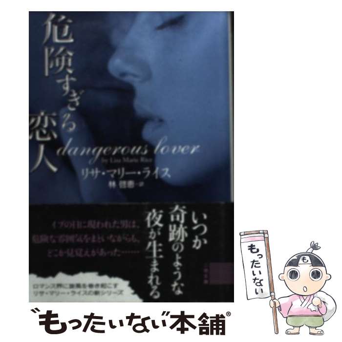 【中古】 危険すぎる恋人 / リサ・マリー・ライス, 林 啓恵 / 二見書房 [文庫]【メール便送料無料】【あす楽対応】