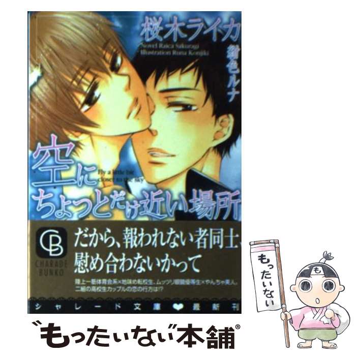 East Press As Novels - 【中古】 空にちょっとだけ近い場所 / 桜木 ライカ, 紺色 ルナ / 二見書房 [文庫]【メール便送料無料】【最短翌日配達対応】