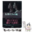  女神たちの嵐 下 / アイリス ジョハンセン, 酒井 裕美 / 二見書房 