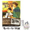  楢崎先生とまんじ君 2 / 椹野 道流, 草間 さかえ / 二見書房 