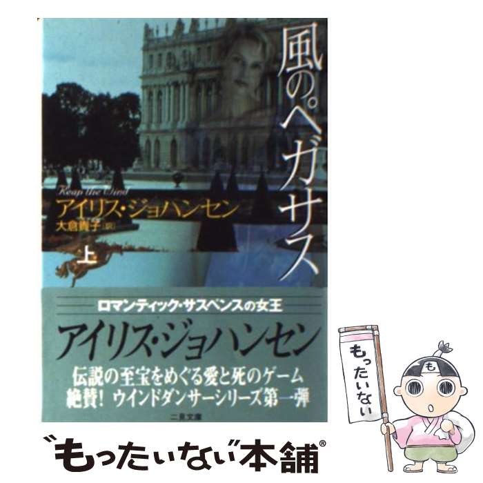 【中古】 風のペガサス 上 / アイリス ジョハンセン, 大倉 貴子 / 二見書房 [文庫]【メール便送料無料】【最短翌日配達対応】