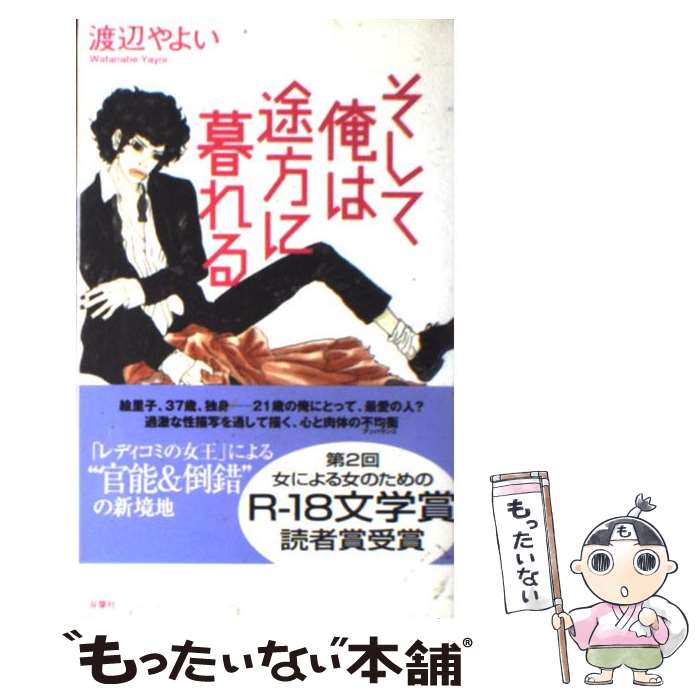 【中古】 そして俺は途方に暮れる / 渡辺 やよい / 双葉社 [単行本]【メール便送料無料】【あす楽対応】