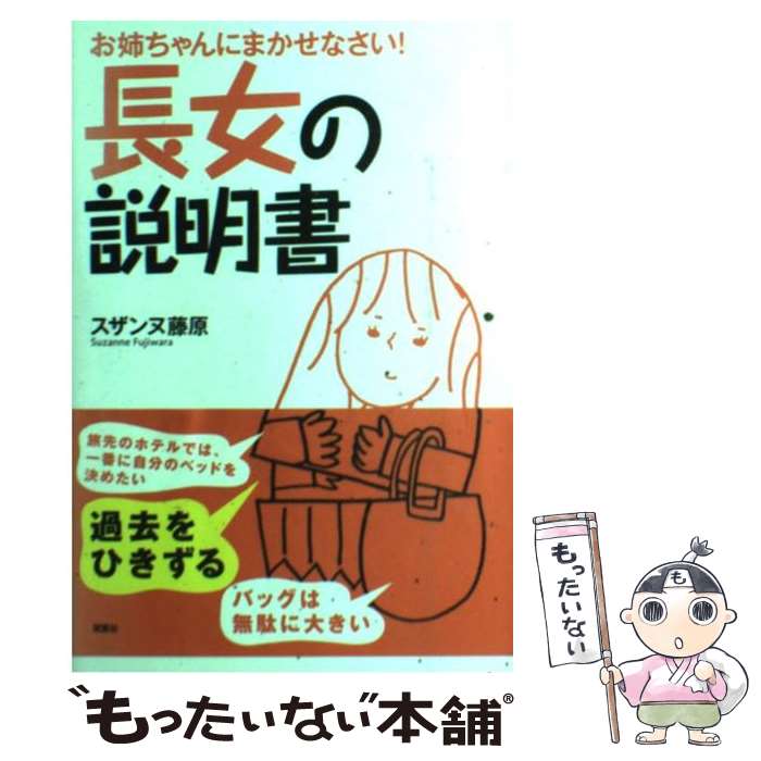 【中古】 長女の説明書 お姉ちゃんにまかせなさい！ / スザンヌ藤原 / 双葉社 [単行本]【メール便送料無料】【あす楽対応】