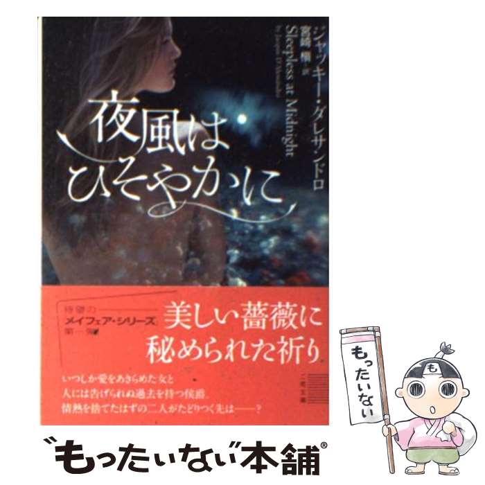 【中古】 夜風はひそやかに / ジャッキー・ダレサンドロ, 宮崎 槇 / 二見書房 [文庫]【メール便送料無料】【あす楽対応】