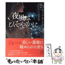 【中古】 夜風はひそやかに / ジャッキー ダレサンドロ, 宮崎 槇 / 二見書房 文庫 【メール便送料無料】【あす楽対応】