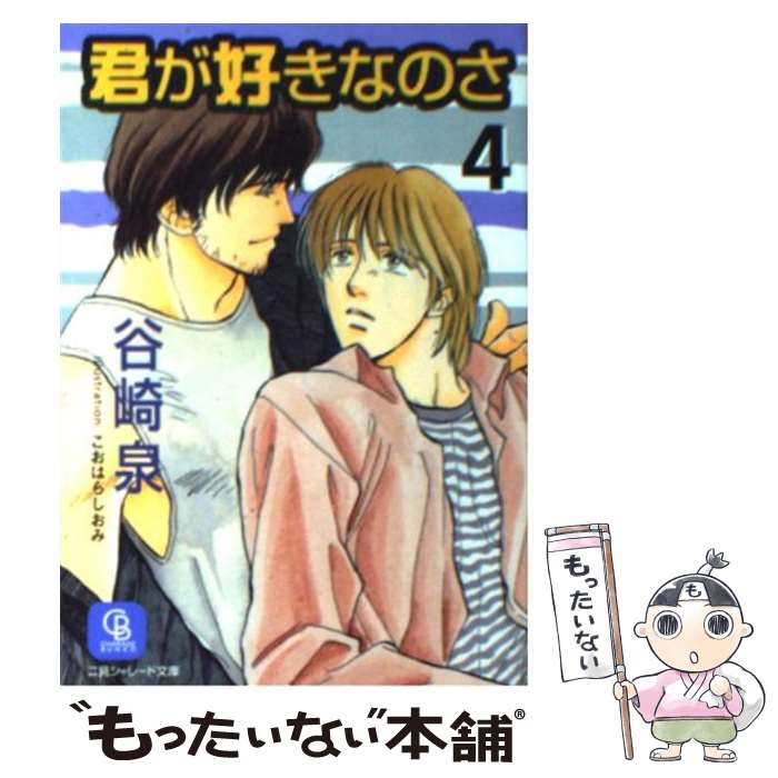 【中古】 君が好きなのさ 4 / 谷崎 泉, こおはら しおみ / 二見書房 [文庫]【メール便送料無料】【最短..