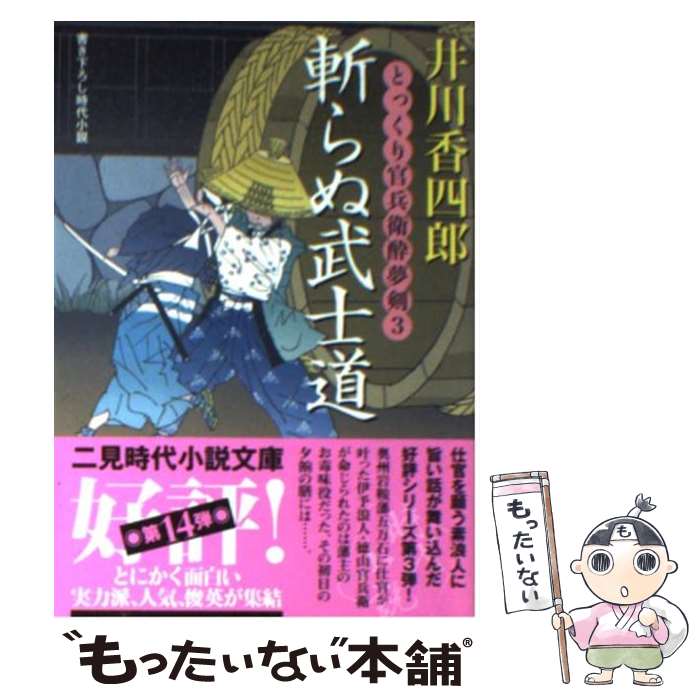 【中古】 斬らぬ武士道 とっくり官兵衛酔夢剣3 / 井川 香四郎 / 二見書房 [文庫]【メール便送料無料】..